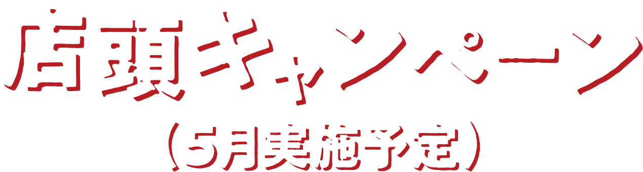 店頭キャンペーン（5月実施予定）