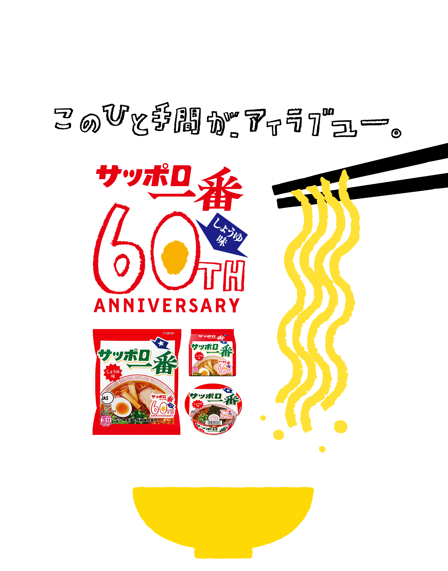 このひと手間が、アイラブユー。 サッポロ一番 しょうゆ味 60TH ANNIVERSARY