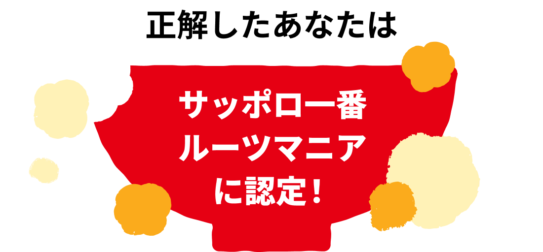 「サッポロ一番・ルーツマニア」<br />に認定！
