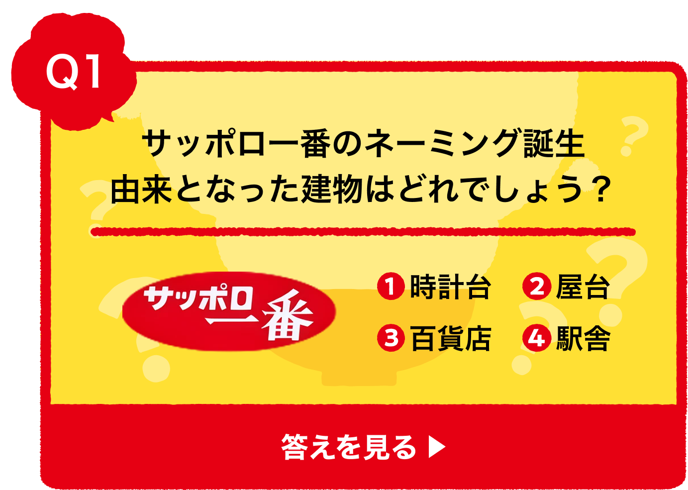 サッポロ一番のネーミング誕生由来となった建物はどれでしょう？ ①時計台 ②屋台 ③百貨店 ④駅舎