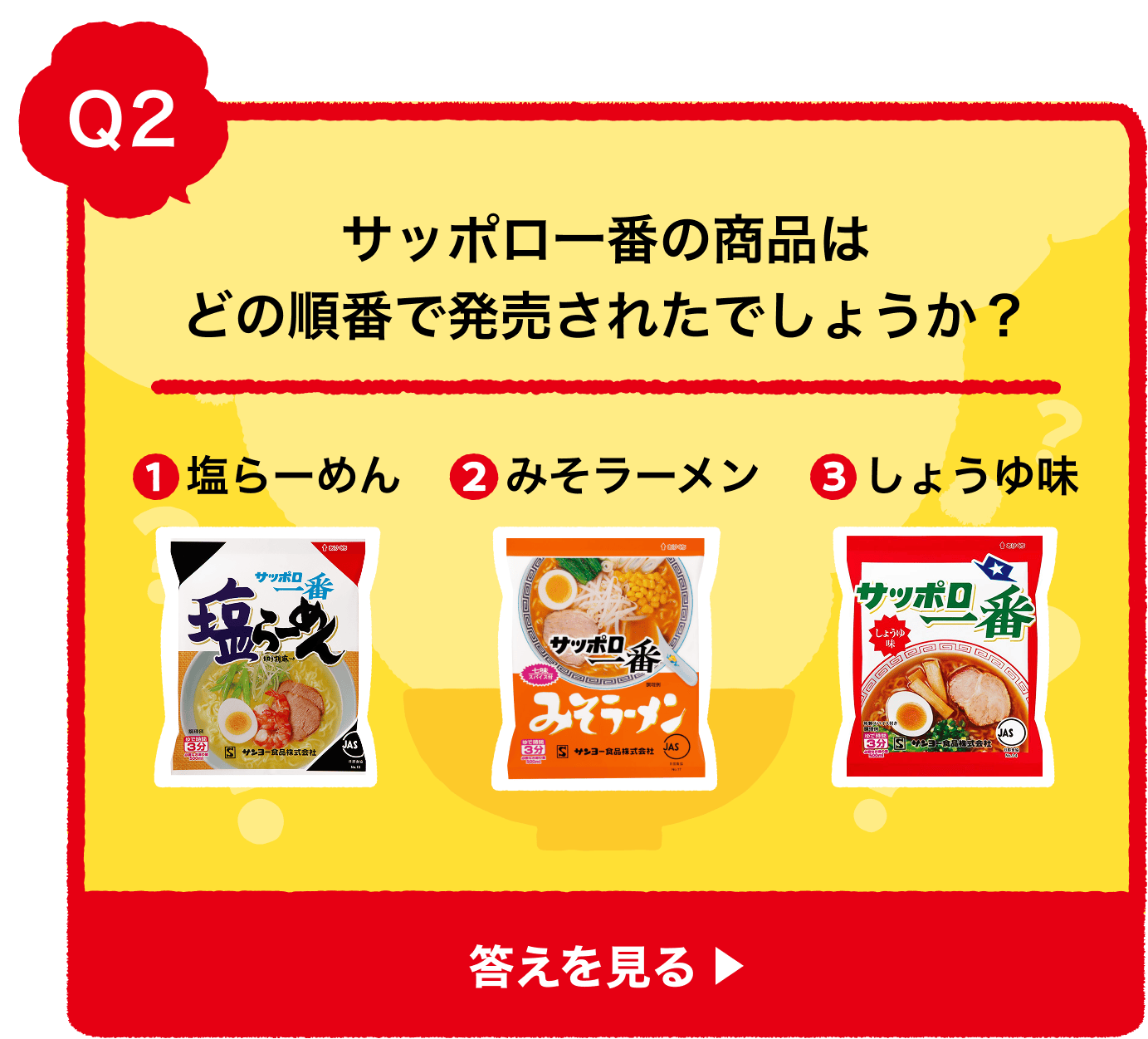 サッポロ一番の商品はどの順番で発売されたでしょう？ ①塩らーめん ②みそラーメン ③しょうゆ味