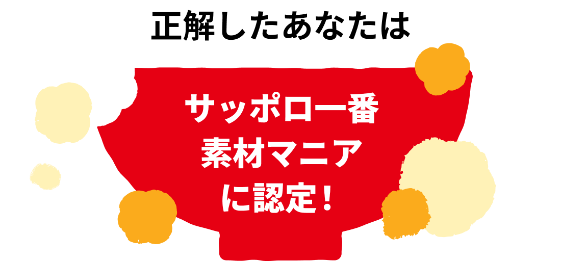 「サッポロ一番・素材マニア」<br />に認定！