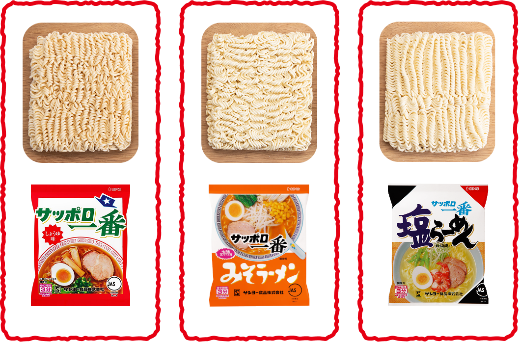 しょうゆ味・みそラーメン・塩らーめんの麺と商品