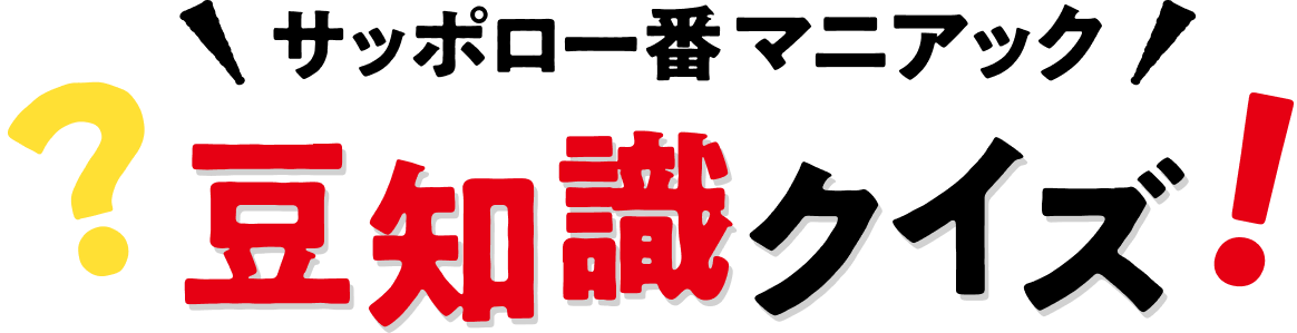 サッポロ一番マニアック 豆知識クイズ！
