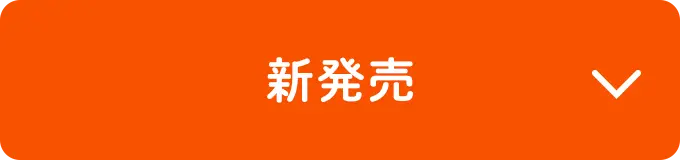 新発売