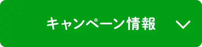 キャンペーン情報