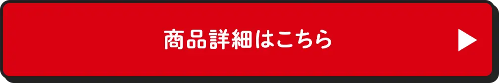 商品詳細はこちら