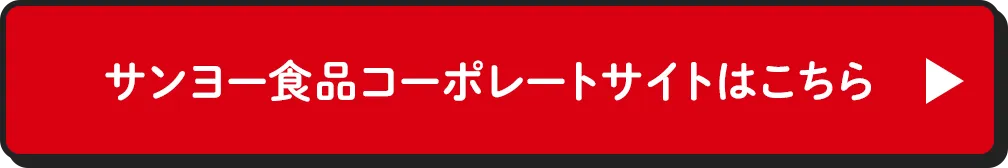 サンヨー食品コーポレートサイトはこちら