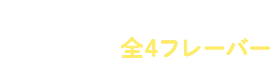 サッポロ一番どんぶり 全4フレーバー