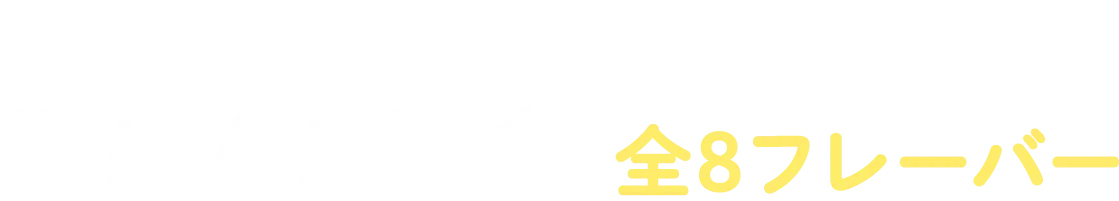 サッポロ一番袋めん&個食 全8フレーバー