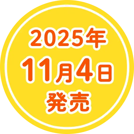 2025年11月4日発売