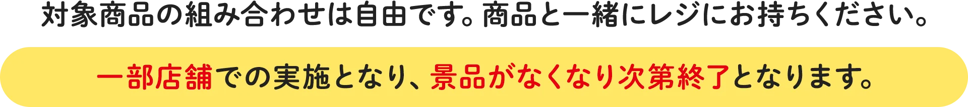 対象商品の組み合わせは自由です。