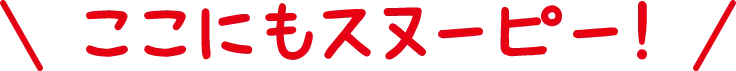 ここにもスヌーピー！