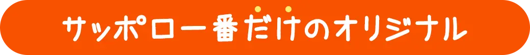 サッポロ一番だけのオリジナル