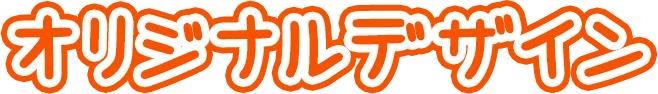 オリジナルデザイン