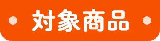 対象商品