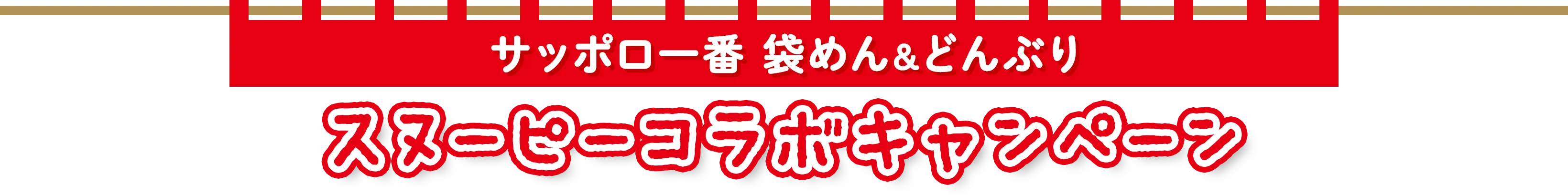 サッポロ一番 袋めん&どんぶり スヌーピーコラボキャンペーン