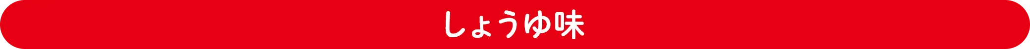 しょうゆ味