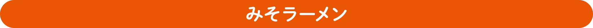 みそラーメン