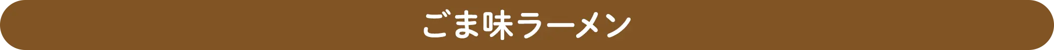 ごま味ラーメン