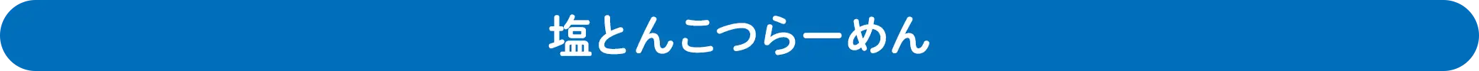 塩とんこつらーめん