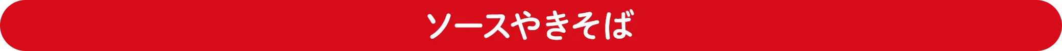 ソースやきそば
