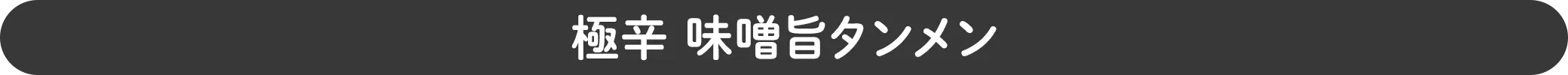 極辛味噌旨タンメン