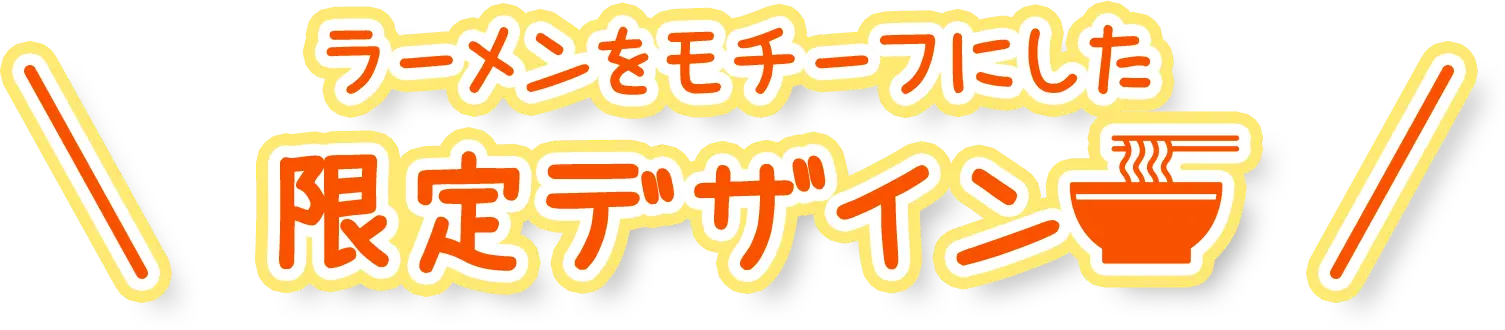 ラーメンをモチーフにした限定デザイン