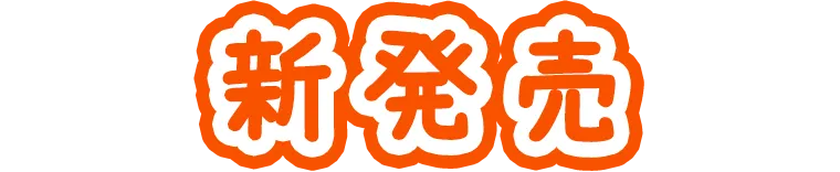 新発売