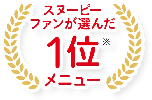 スヌーピーファンが選んだ1位メニュー