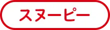 スヌーピー