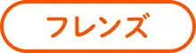 フレンズ