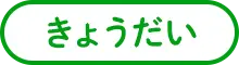 きょうだい