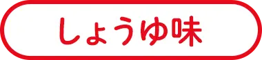しょうゆ味