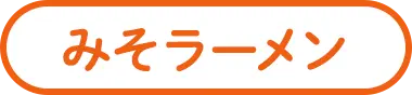 みそラーメン