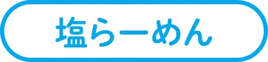 塩らーめん