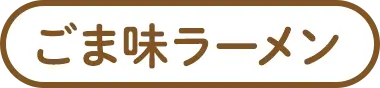 ごま味ラーメン