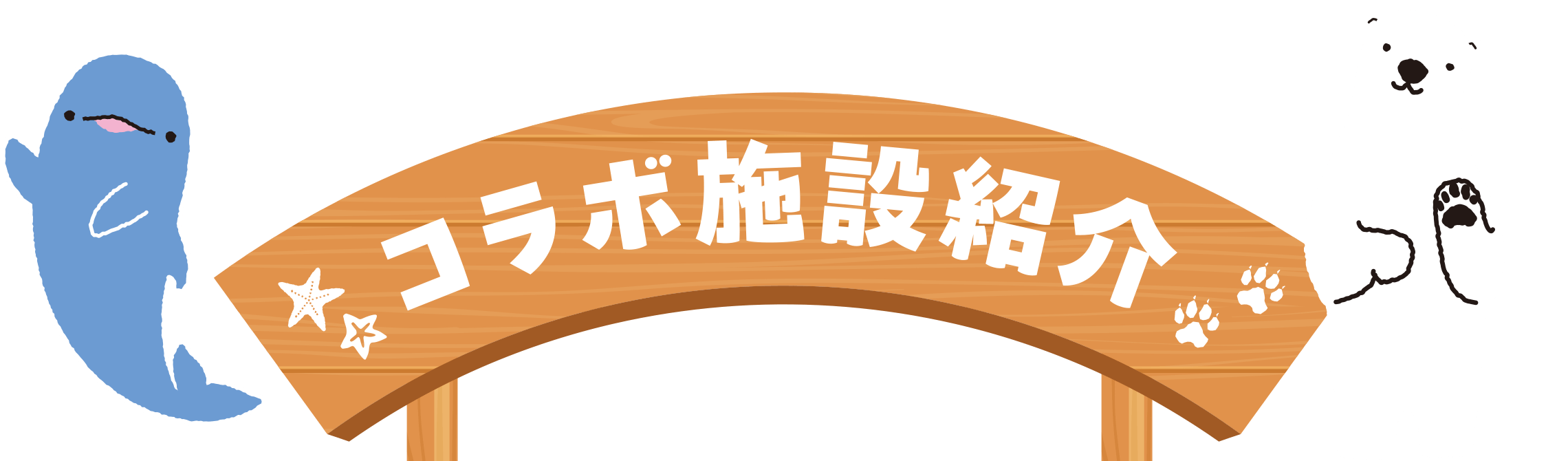 コラボ施設紹介