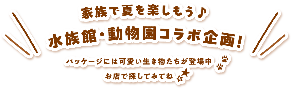 家族で夏を楽しもう♪水族館・動物園コラボ企画！