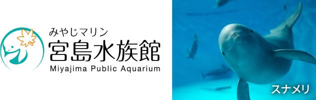 みやじマリン宮島水族館