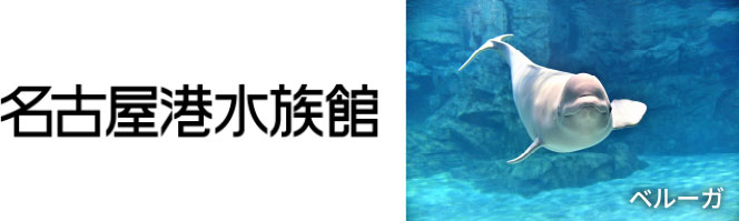 名古屋港水族館