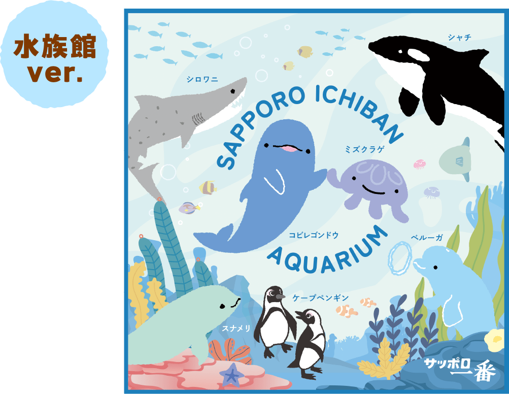 水族館ver.