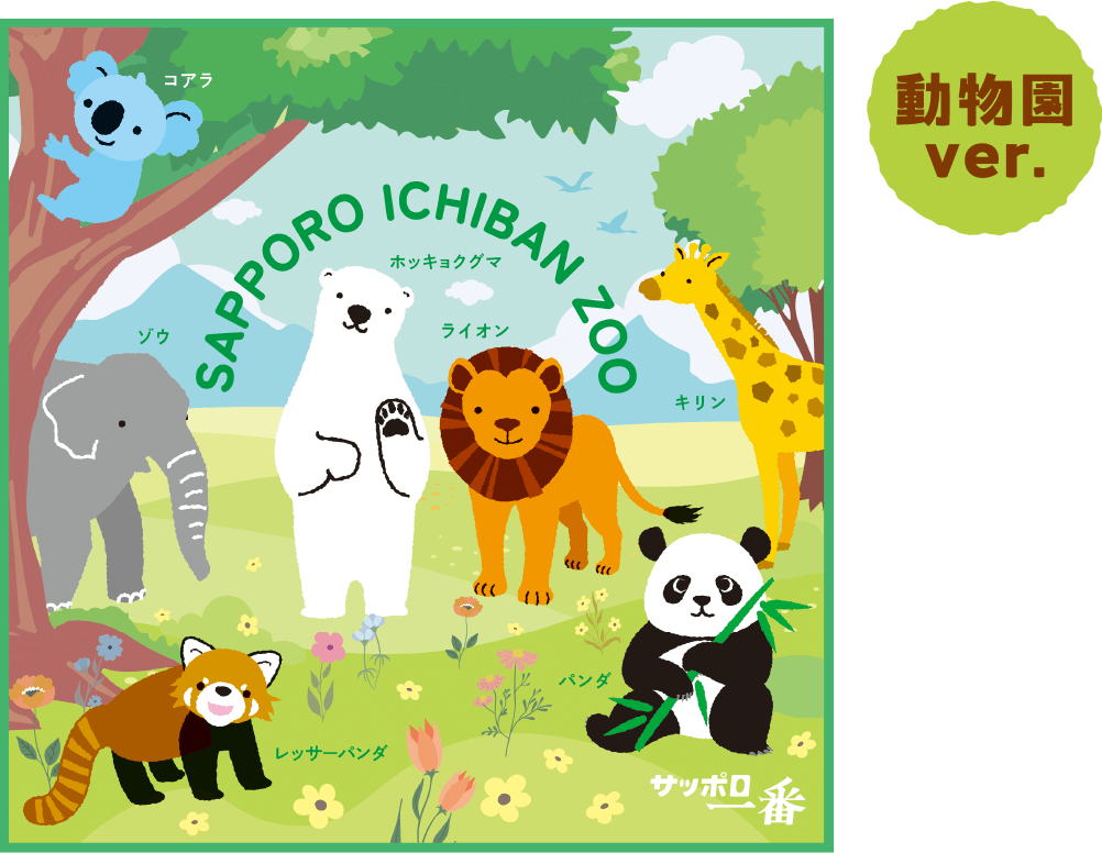 動物園ver.