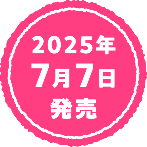 2025年7月7日発売