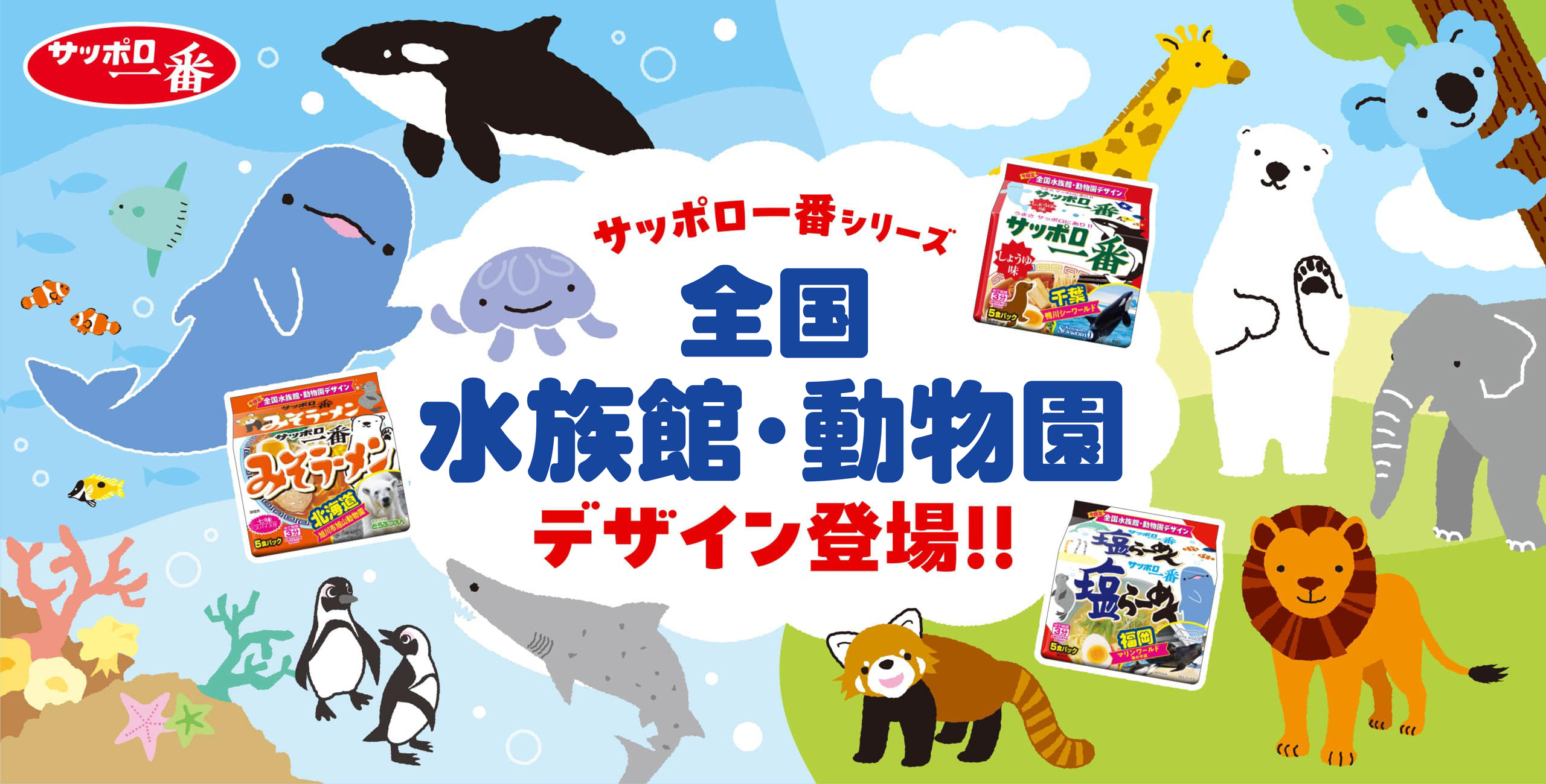 サッポロ一番シリーズ 全国水族館・動物園デザイン登場！！
