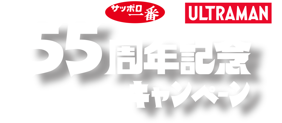 サッポロ一番＆ULTRAMAN 55周年記念キャンペーン