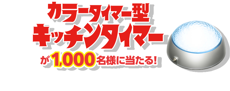 カラータイマー型キッチンタイマーが1000名様に当たる！