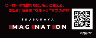 ヒーロー＆怪獣達に、もっと会える。きたぞ！我らの「ウルトラ」サブスク！ TSUBRAYA IMAGINATION QRコード画像