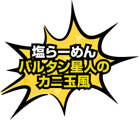 塩らーめん バルタン星人のカニ玉風