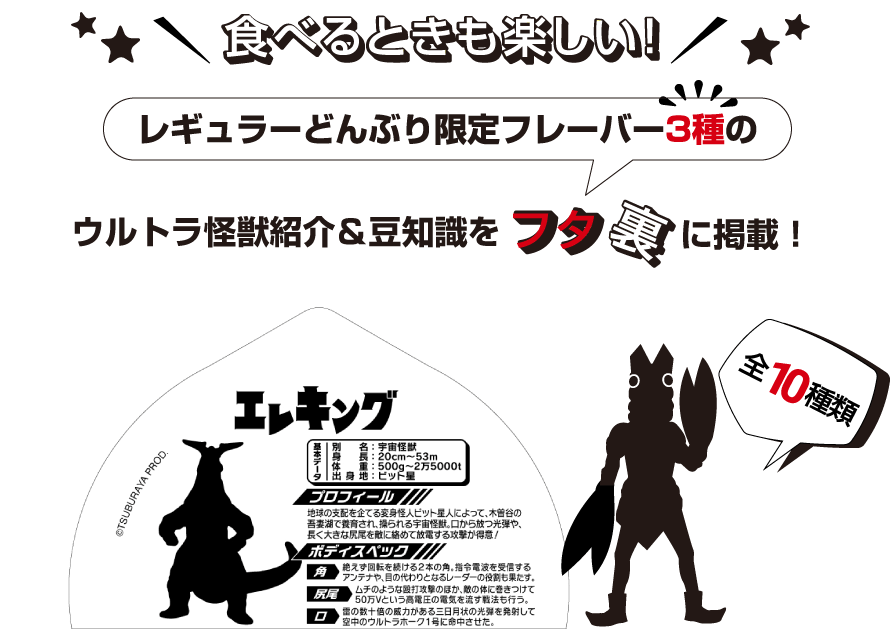 食べるときも楽しい！ウルトラ怪獣紹介＆豆知識をレギュラーどんぶり限定フレーバー3種のフタ裏に掲載！全10種類